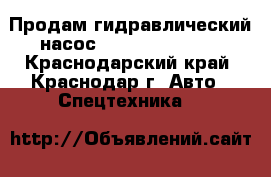 Продам гидравлический насос Hitachi 9273637 - Краснодарский край, Краснодар г. Авто » Спецтехника   